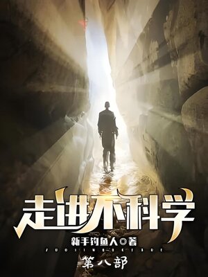 cover image of 走进不科学：第八部